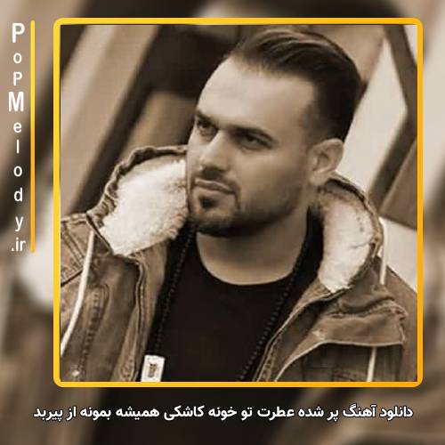 دانلود آهنگ پیربد پر شده عطرت تو خونه کاشکی همیشه بمونه